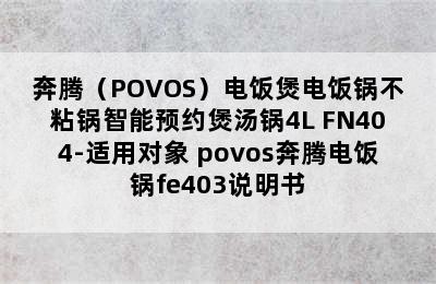 奔腾（POVOS）电饭煲电饭锅不粘锅智能预约煲汤锅4L FN404-适用对象 povos奔腾电饭锅fe403说明书